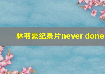 林书豪纪录片never done